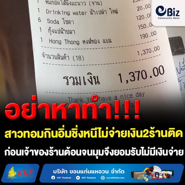 ขอนแก่น อย่าหาทำ สาวทอมกินอิ่มชิ่งหนีไม่จ่ายเงิน2ร้านติด