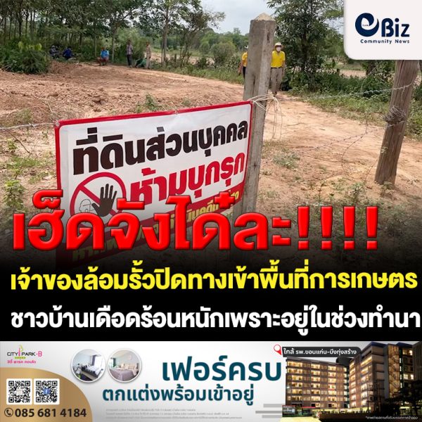 ชาวนาเดือดร้อนเจ้าของที่ดินล้อมรั่วปิดทางเข้าออกพื้นที่ทำการเกษตร