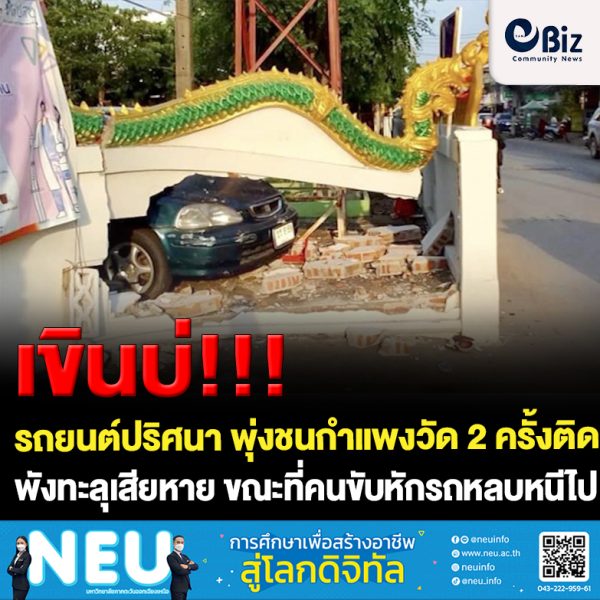 ขอนแก่น ชนแล้วหนี รถยนต์ขับชนกำแพง2ครั้ง ไร้คนขับรับผิดชอบ