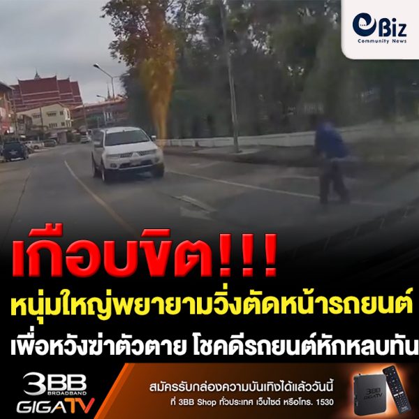 ขอนแก่น หนุ่มใหญ่วิ่งตัดหน้ารถยนต์หวังฆ่าตัวตาย