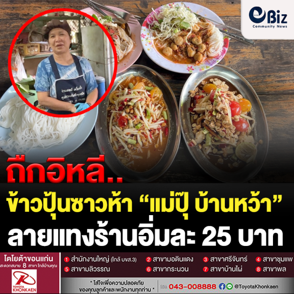 ขนมจีนแม่ปุ๊ถูกใจชาวบ้านหว้า บุฟเฟต์ราคาเพียงหัวละ 25 บาท