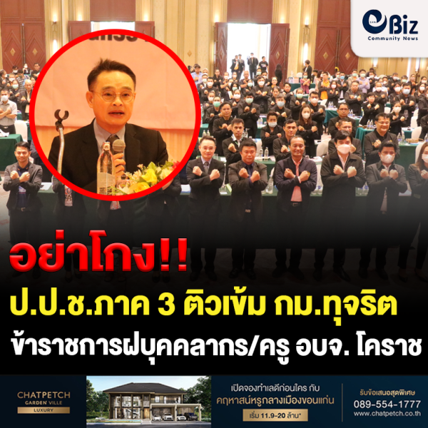 ป.ป.ช ภาค 3 ติวกฎหมายปราบทุจริต อบจ.โคราช