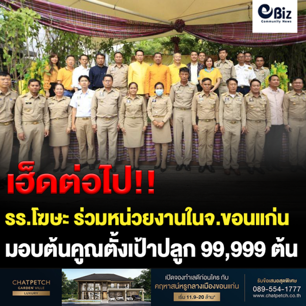 รร.โฆษะ ร่วม 8 องค์กรเศรษฐกิจปลูกต้นคูณ 99,999 ต้น