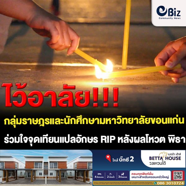 ขอนแก่น กลุ่มราษฎรขอนแก่นจุดเทียนแปลอักษร RIP หลังผลโหวต พิธา