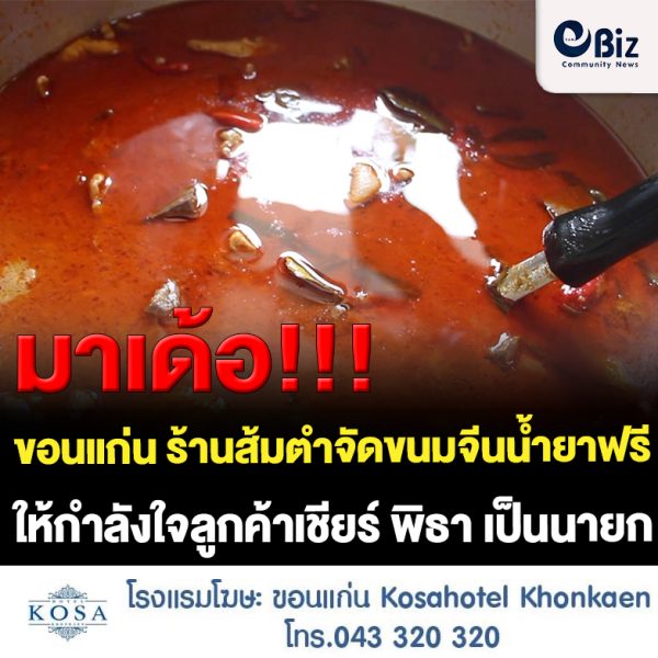 ขอนแก่น ร้านส้มตำจัดขนมจีนน้ำยาฟรี ให้กำลังใจลูกค้าเชียร์ พิธา เป็นนายก