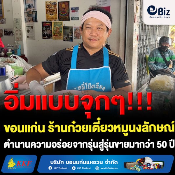 ก๋วยเตี๋ยวหมูนงลักษณ์ที่จังหวัดขอนแก่น ยังคงความอร่อยจากรุ่นพ่อสู่รุ่นลูก ขายมานาน 50 ปี ยังคงเคล็ดลับความอร่อยน้ำซุปจากกระดูกหมูเข้มข้น และกระเทียมเจียว ที่เจียวเองใหม่สดทุกวัน ก๋วยเตี๋ยวหมูนงลักษณ์ที่จังหวัดขอนแก่น ยังคงความอร่อยจากรุ่นพ่อสู่รุ่นลูก ขายมานาน 50 ปี ยังคงเคล็ดลับความอร่อยน้ำซุปจากกระดูกหมูเข้มข้น และกระเทียมเจียว ที่เจียวเองใหม่สดทุกวัน