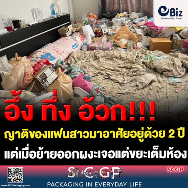 ขอนแก่น ญาติแฟนสาวขออยู่ด้วย 2 ปี ย้ายออกผงะเจอขยะเต็มห้อง ขอนแก่น ญาติแฟนสาวขออยู่ด้วย 2 ปี ย้ายออกผงะเจอขยะเต็มห้อง