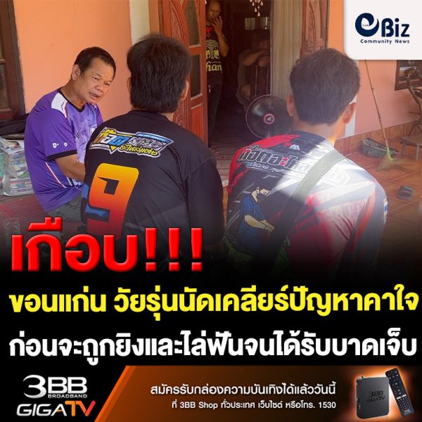 ขอนแก่น วัยรุ่นนัดเคลียร์ปัญหาก่อนจะไล่ยิงและไล่ฟันบาดเจ็บ ขอนแก่น วัยรุ่นนัดเคลียร์ปัญหาก่อนจะไล่ยิงและไล่ฟันบาดเจ็บ