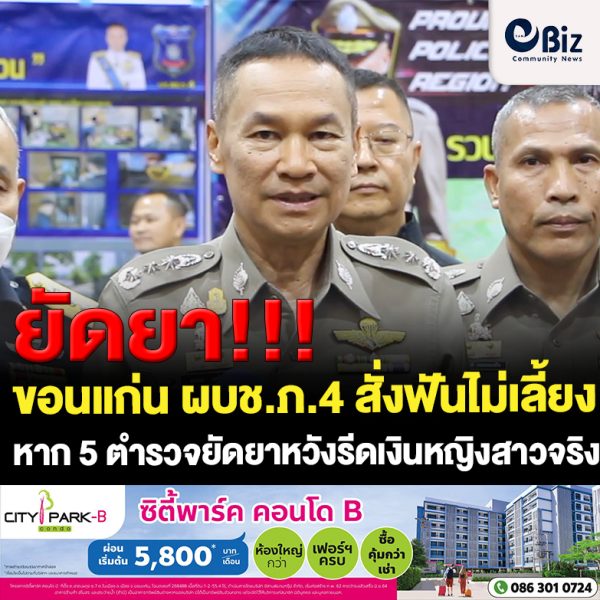 ขอนแก่น ผบช.ภ.4 สั่งฟันไม่เลี้ยง หาก 5 ตำรวจยัดยารีดเงินหญิงสาว ขอนแก่น ผบช.ภ.4 สั่งฟันไม่เลี้ยง หาก 5 ตำรวจยัดยารีดเงินหญิงสาว