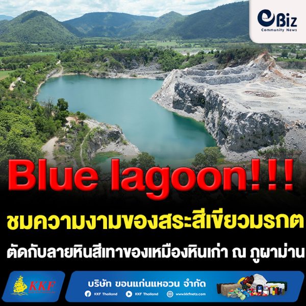 ขอนแก่น ชมความงามบลูลากูน พร้อมกินก๋วยเตี๋ยวหลบระเบิด