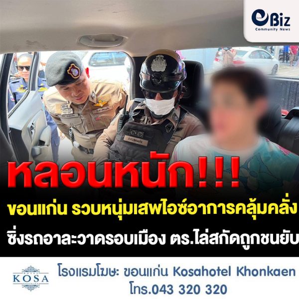 ขอนแก่น หนุ่มเสพยาขับเก๋งไฟฟ้าชนดะ ตร.ไล่ตามถูกชนด้วย