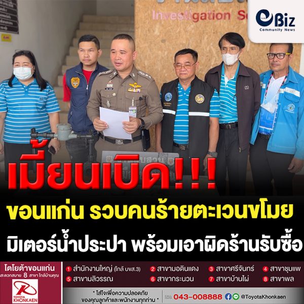 ขอนแก่น รวบคนร้ายตะเวนขโมยมิเตอร์น้ำประปา พร้อมเอาผิดร้านรับซื้อ