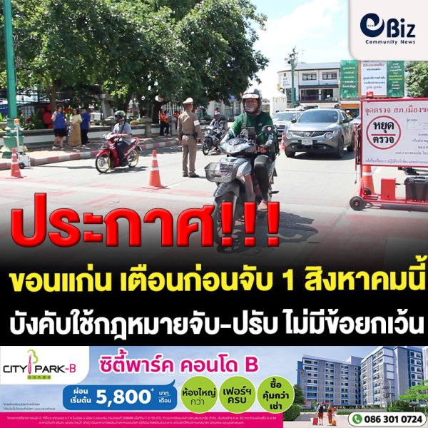 ขอนแก่น เตือนก่อนจับ 1 สิงหาคมนี้ จับ-ปรับ ไม่มีข้อยกเว้น