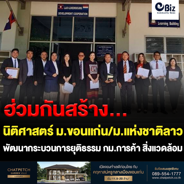 นิติศาสตร์ ม.ขอนแก่น ม.แห่งชาติลาว ประชุมวิชาการพัฒนากระบวนการยุติธรรม