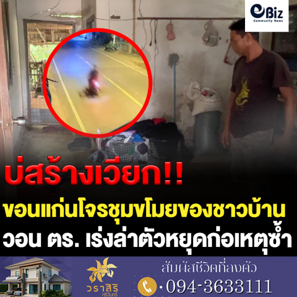 ชาวบ้านจ.ขอนแก่นผวาหนัก โจรงัดบ้านอาละวาดร่วมเดือน