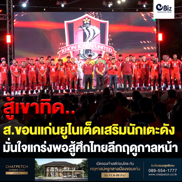 ขอนแก่นยูฯเปิดตัวนักเตะดังสู้ศึกไทยลีก