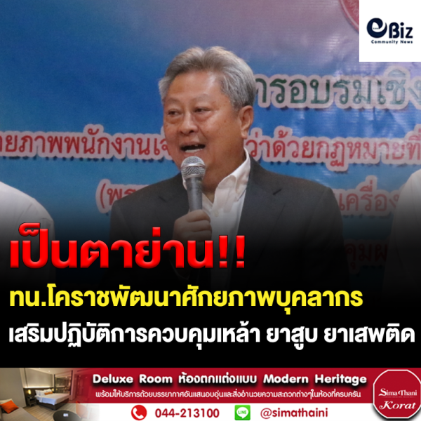 ทน.โคราชเสริมเขี้ยวเล็บการปฏิบัติควบคุมเหล้า ยาสูบ ยาเสพติด