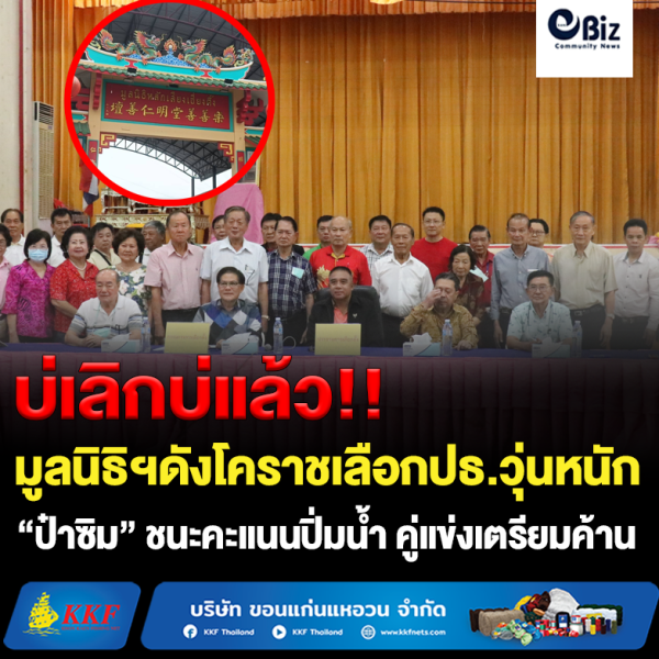 เลือกปธ.มูลนิธิฯดังโคราชวุ่นหนัก