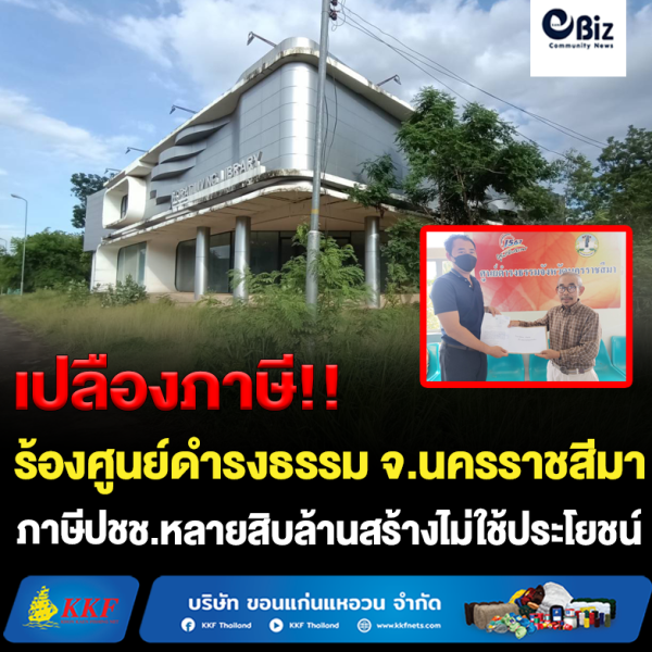 ยืนศ.ดำรงธรรมโคราช ตรวจตึกร้างขนาดใหญ่