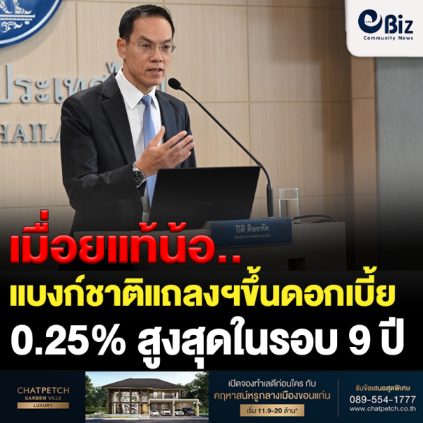 แบงก์ชาติแถลงขึ้นดอกเบี้ย สูงสุดในรอบ 9 ปี