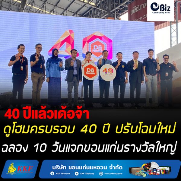 ดูโฮมครบรอบ 40 ปี โปรฯใหญ่แจกขอนแก่น 10 วัน