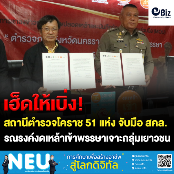 สถานีตำรวจโคราช จับมือ สคล.รณรงค์งดเหล้าเข้าพรรษา