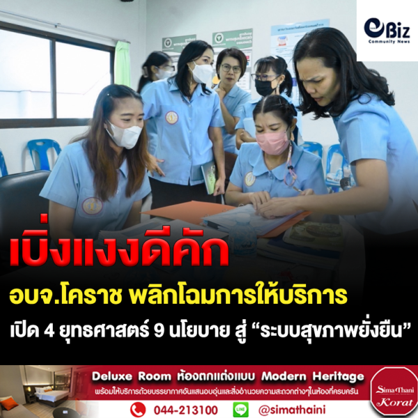 อบจ.โคราช อัพเกรด “182 รพ.สต.” พลิกโฉมการให้บริการ