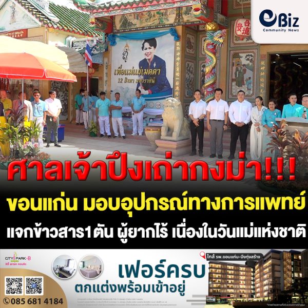 ขอนแก่น มอบอุปกรณ์ทางการแพทย์ แจกข้าวสาร1ตัน ผู้ยากไร้ ขอนแก่น มอบอุปกรณ์ทางการแพทย์ แจกข้าวสาร1ตัน ผู้ยากไร้