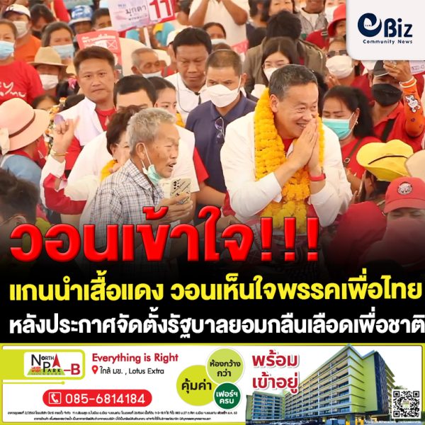 ขอนแก่น เสื้อแดงอีสานวอaนเข้าใจ “เพื่อไทย” ยอมกลืนเลือดเพื่อชาติ ขอนแก่น เสื้อแดงอีสานวอaนเข้าใจ “เพื่อไทย” ยอมกลืนเลือดเพื่อชาติ