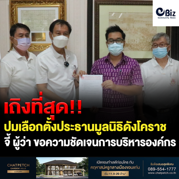 เลือก ปธ.มูลนิธิดังโคราช อลเวง ยื่นค้านผลเลือกตั้ง