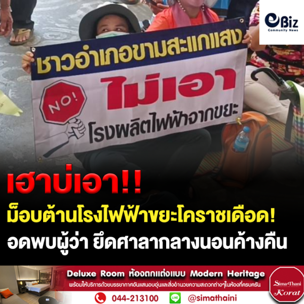 ม็อบต้านโรงไฟฟ้าขยะโคราชเดือด!