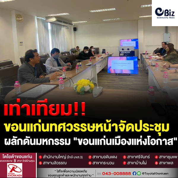 มูลนิธิชุมชนขอนแก่นทศวรรษหน้าดันมหกรรม “ขอนแก่นเมืองแห่งโอกาส”