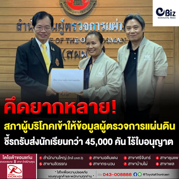 สภาผู้บริโภคให้ข้อมูลผู้ตรวจการแผ่นดิน ชี้รถรับส่งนักเรียนมากกว่า 45,000 คัน ไร้ใบอนุญาต