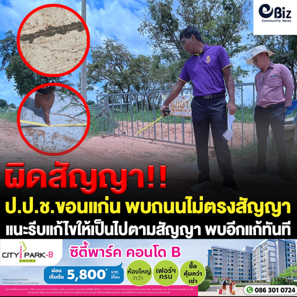 ป.ป.ช. ขอนแก่น พบถนนไม่ตรงสัญญา แนะแก้ให้ตรง