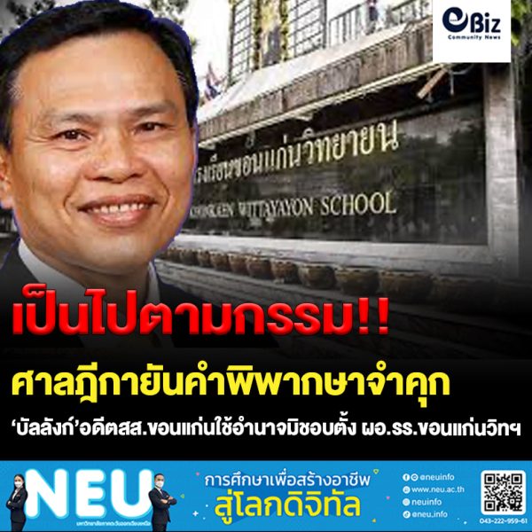 จำคุก “บัลลังก์ อรรณนพพร” ใช้อำนาจแต่งตั้ง ผอ.รร.ขอนแก่นวิทฯ มิชอบ