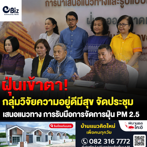 กลุ่มวิจัยความอยู่ดีมีสุข มข. จัดประชุม รับมือ PM 2.5