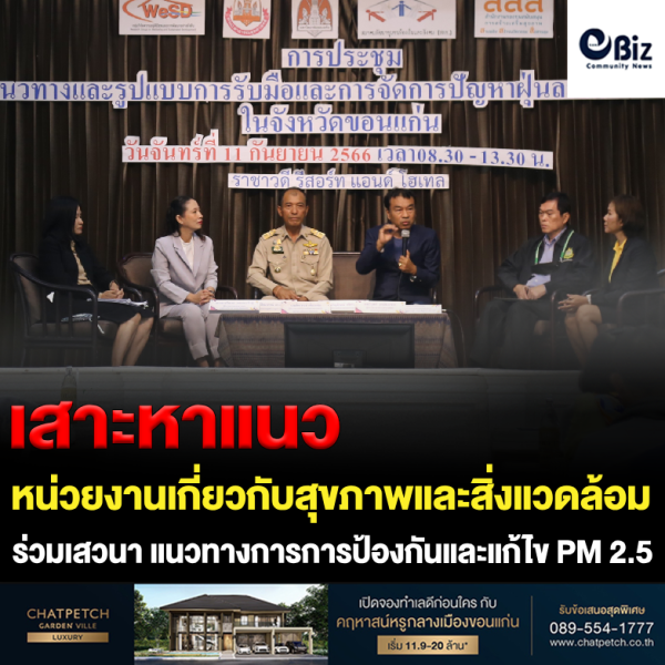 หน่วยงานเกี่ยวกับสุขภาพและสิ่งแวดล้อม ร่วมเสวนาแนวทางป้องกันและแก้ไข PM 2.5