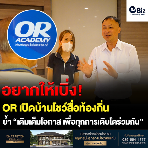 OR เปิดบ้านโชว์สื่อท้องถิ่น ตอกย้ำวิสัยทัศน์ “เติมเต็มโอกาส เพื่อทุกการเติบโตร่วมกัน”
