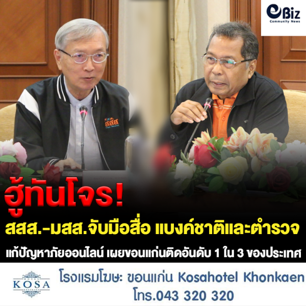 สสส.-มสส.จับมือสื่อมวลชนขอนแก่น แบงค์ชาติภาคอีสานและตำรวจ ประชุมแก้ปัญหาหลอกลวงออนไลน์ เผยขอนแก่นถูกมิจฉาชีพหลอกติดอันดับ 1 ใน 3 ของประเทศ