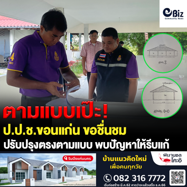 ป.ป.ช.ขอนแก่น ขอชื่นชม ปรับปรุงได้ตามแบบ