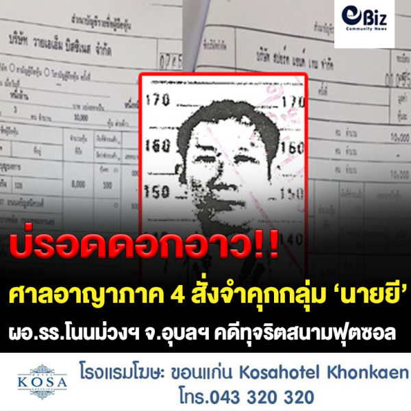ศาลอาญาคดีทุจริตฯภาค 4 พิพากษาคุก กลุ่ม นายยี – ผอ.โนนม่วงฯ จ.อุบลฯ