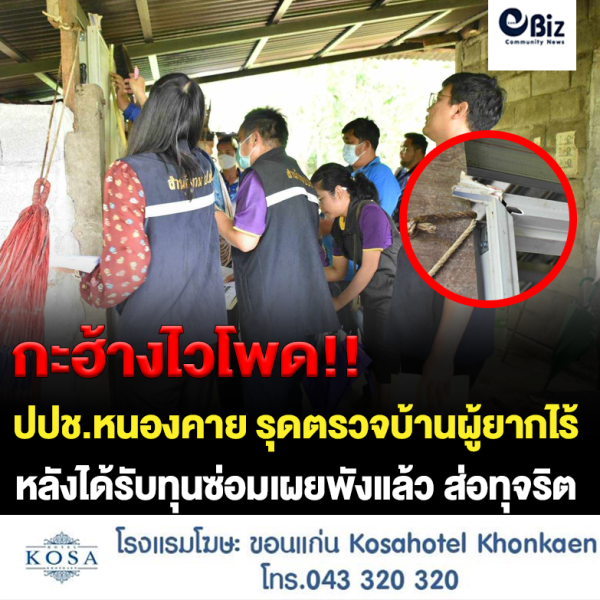 ปปช.หนองคาย รุดบ้านคนยากไร้ สร้างไม่ได้มาตรฐาน ราคาสูงเกินจริง