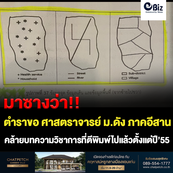 เทียบชัดๆ เนื้อหาตำราขอ ‘ศ.’ อาจารย์ ม.ดังภาคอีสาน & บทความนักวิจัย เหมือนกันจริงหรือ?