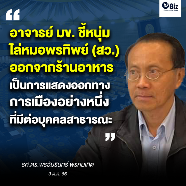 อาจารย์ มข. ชี้การไล่หมอพรทิพย์คือการแสดงออกทางเมือง