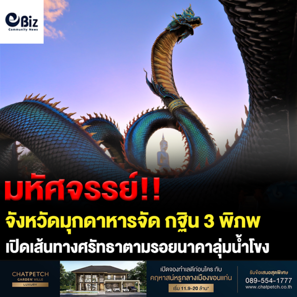 มหัศจรรย์กฐิน 3 พิภพ Miracle Mukdahan