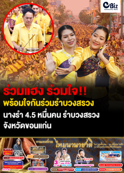 ยิ่งใหญ่ !! นางรำ 4.5 หมื่นคนรำบวงสรวง จังหวัดขอนแก่น
