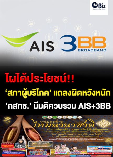 ใครได้ประโยชน์จากการควบรวม AIS-3BB