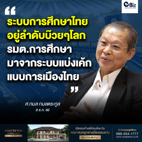 การเมืองทำพิษระบบการศึกษาไทยติดอันดับบ๊วยๆ
