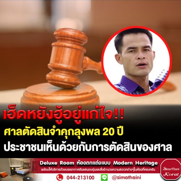 ชาวขอนแก่นเห็นด้วยศาลจำคุกลุงพล 20 ปีมั่นใจคือผู้ก่อเหตุ