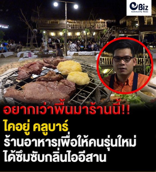 อยากฟังเพลงไปร้านอื่น อยากเว่าพื้นมาร้านนี้ “ไคอยู่ Cool Bar” ขอนแก่น